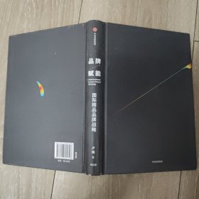 品牌赋能：国际精品品牌战略