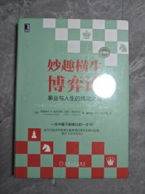 妙趣横生博弈论 (珍藏版)：事业与人生的成功之道 未拆封