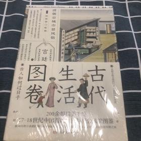 古代生活图卷：古人如何过日子（尘封两百年的外销画，17-18世纪的清明上河图）