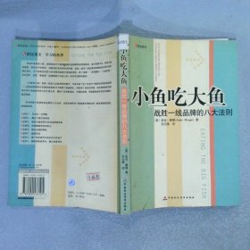 小鱼吃大鱼：战胜一线品牌的八大法则