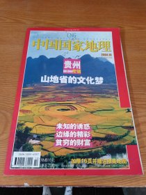 中国国家地理2004.10（贵州专辑）