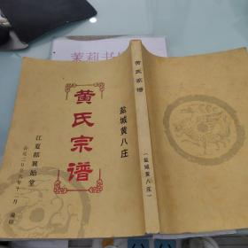 黄氏宗谱  盐城黄八庄