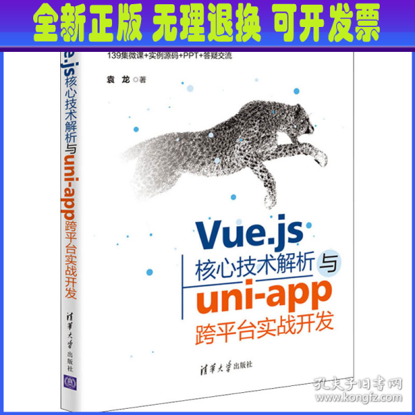 Vue.js核心技术解析与uni-app跨平台实战开发