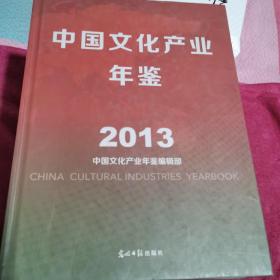 中国文化产业年鉴（2013）