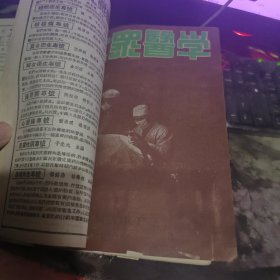 大众医学（1948年第一卷1一6合订本第二卷第五期，四期专号）含创刊号