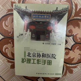 北京协和医院护理工作手册