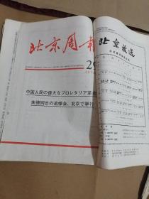 北京周报（24--38期）日文版