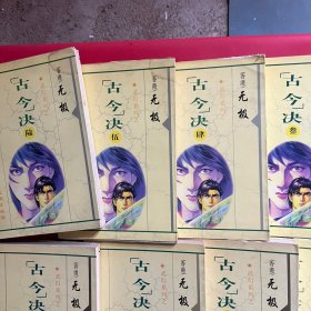 无极作品集 古今决（全15册）全部一版一印