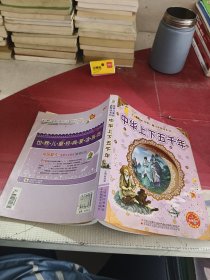 小笨熊典藏·世界儿童经典爱读系列：中华上下五千年