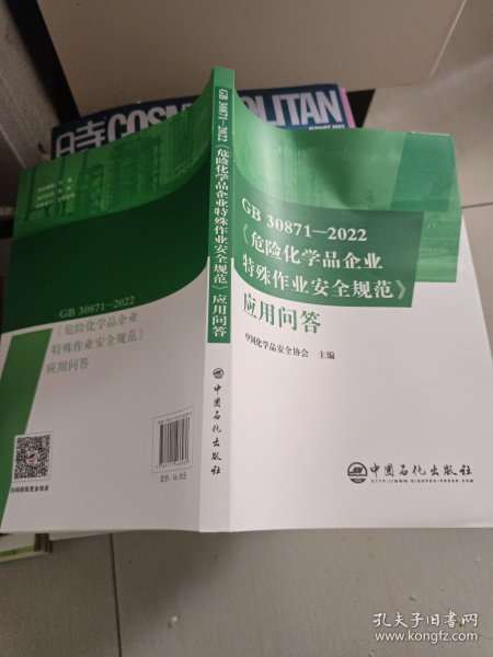 GB30871-2022危险化学品企业特殊作业安全规范应用问答