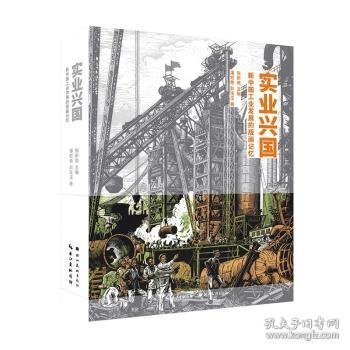 实业兴国(新中国工业发展的版画记忆)