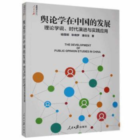 舆论学在中国的发展(理论学说时代演进与实践应用)/人民日报传媒书系