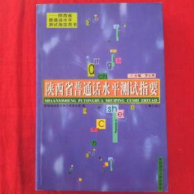 陕西省普通话水平测试指要