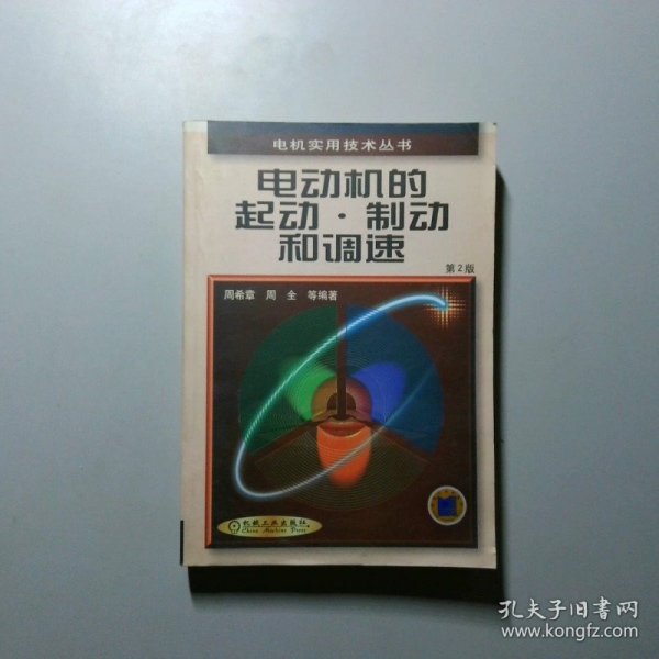 电动机的起动·制动和调速（第2版）——电机实用技术丛书