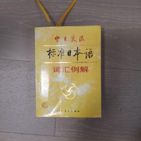 中日交流标准日本语词汇例解