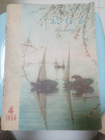 旅行家<1960年>