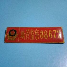 《城管监察》胸章1枚（6×1.8厘米，背面关针完好，可以佩戴）