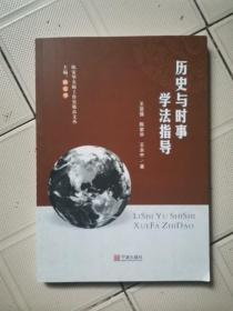 歷史與時事學(xué)法指導(dǎo)