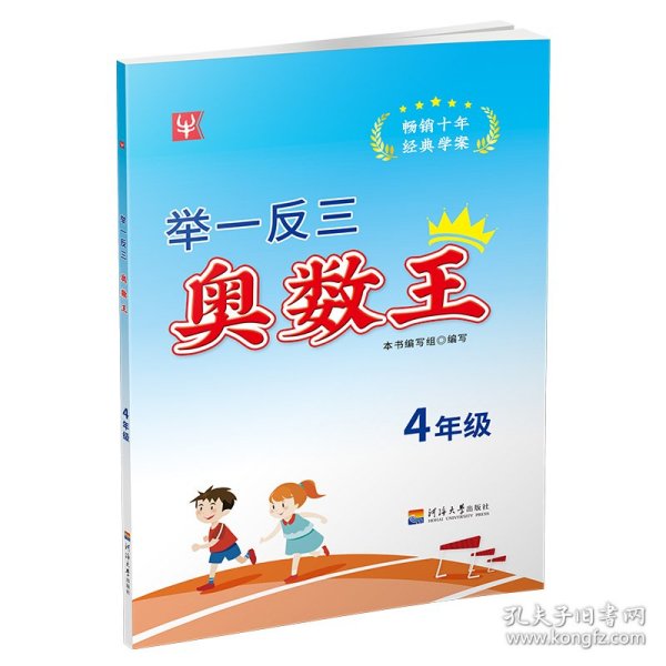 新华正版 举一反三奥数王 4年级 代江滨 责编 9787563053223 河海大学出版社