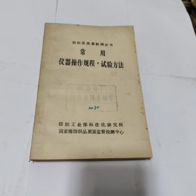 纺织品质量检测丛书常用仪器操作规程·试验方法