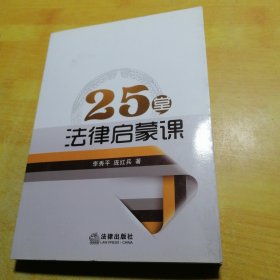 25堂法律启蒙课