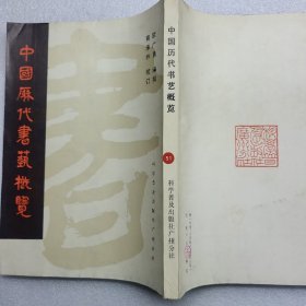 中国历代书艺概览(1980年)