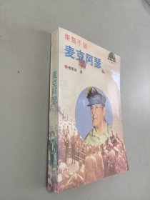 桀骜不驯：麦克阿瑟