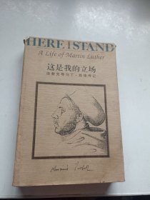 这是我的立场：改教先导马丁·路德传记