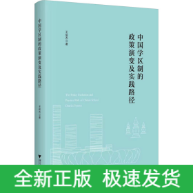 中國(guó)學(xué)區(qū)制的政策演變及實(shí)踐路徑
