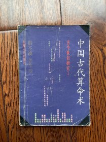 中国古代算命术
古今世俗研究