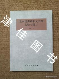 【实拍、多图、往下翻】北京话声调和元音的实验与统计