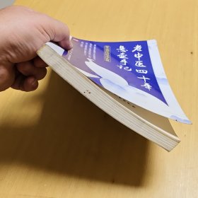 老中医四十年悬壶手记：常见病症特效诊疗实录