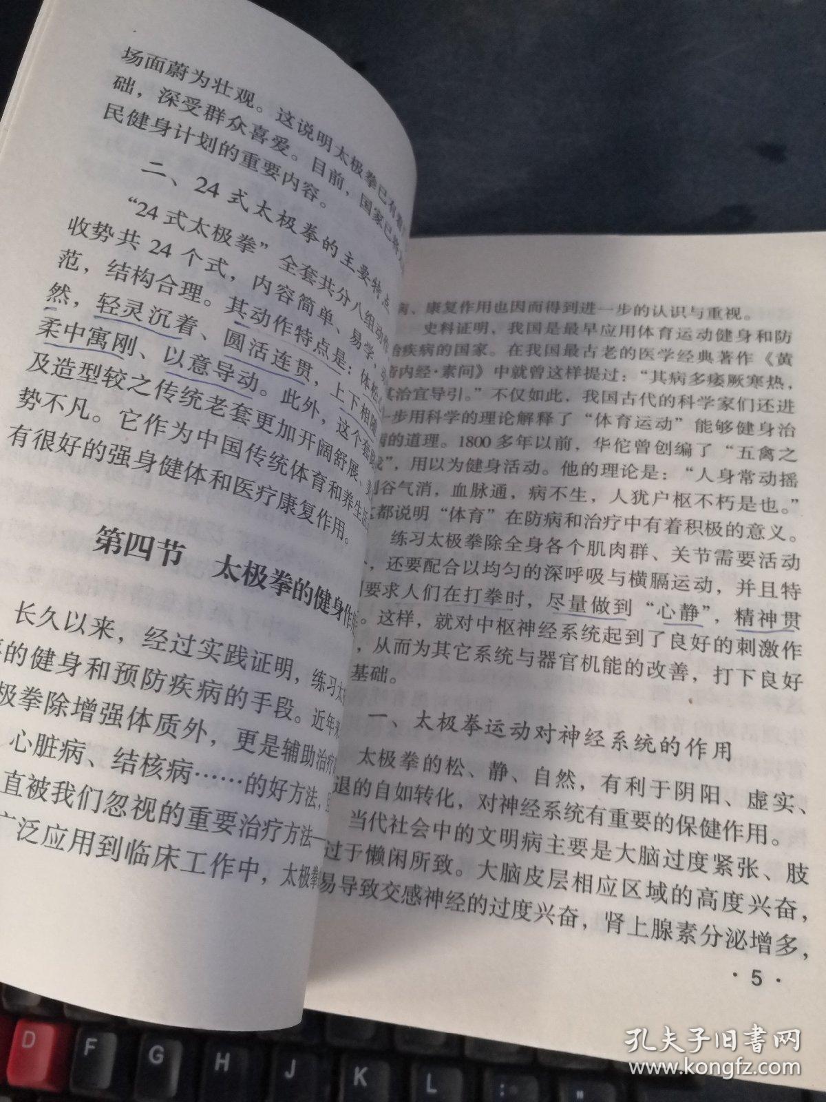 24式太极拳及其防身应用