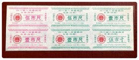 四川省人民委员会布票1958年度六连枚，含前期（58.3-12）两种2枚及后期（58.9-12）三种4枚