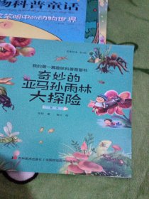 我的第一套趣味科普图画书 : 奇妙的亚马孙雨林大探险（彩图绘本全4册)