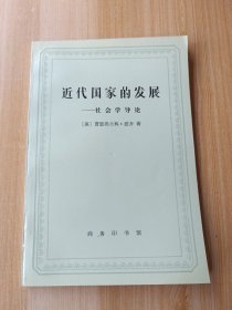 近代国家的发展：社会学导论