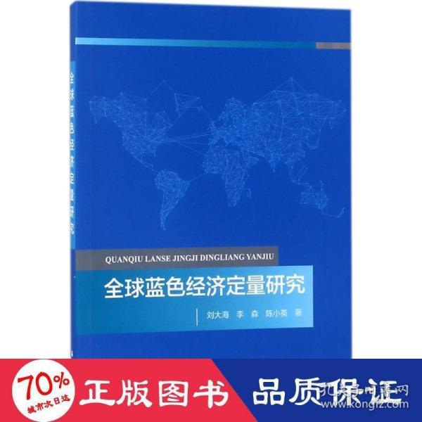 全球蓝色经济定量研究