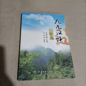 九龙汉族山歌集(阿期的确 签名)