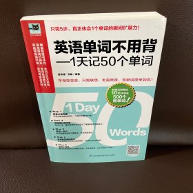 英语单词不用背——1天记50个单词