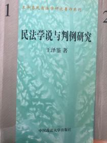 被譽為“天龍八部”：民法學說與判例研究