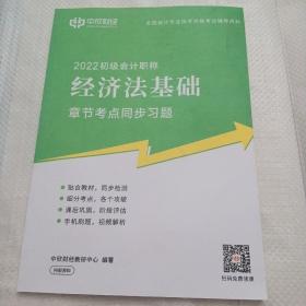 2022初级会计职称经济法基础章节考点同步习题