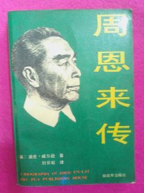 周恩来传