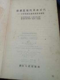 培养坚强的革命后代（小学思想品德教育参考资料）1963年一版一印