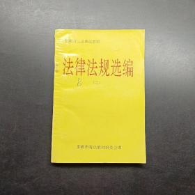 法律法规选编2。