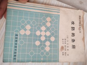 攻防的急所：围棋中级指导丛书