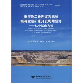 重庆晚二叠世煤系地层稀有金属矿床开发利用研究——以中梁山为例