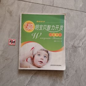 聪明宝贝智力开发完全手册