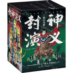 封神演义.第四辑（日本漫画巨匠横山光辉，历时七年传世遗作，中国大陆首次正版授权）