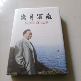 岁月留痕：吴邦国工作纪事（精）