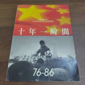 十年一瞬间 1976-86中国现代摄影沙龙86【杨尚昆儿子杨绍明签名本】